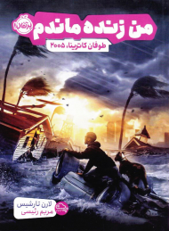 من زنده ماندم (طوفان کاترینا، 2005)