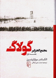 مجمع الجزایر گولاگ (جلد اول)