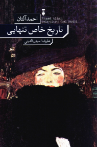 تاریخ خاص تنهایی