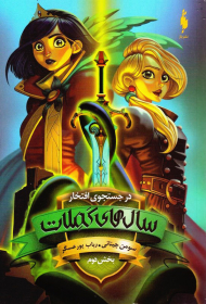 سال های کملات (در جستجوی افتخار 2)