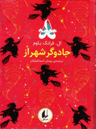 جادوگر شهر از (رنگین کمان کلاسیک 2)