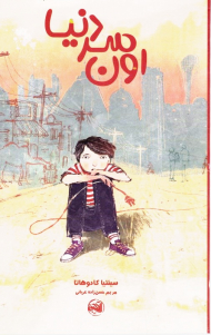 اون سر دنیا