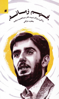 فهم زمانه (زندگی و روزگار شهید دکتر عبدالحمید دیالمه)