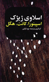 اسپینوزا، کانت، هگل