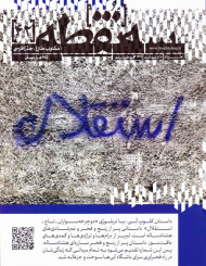 مجله سه نقطه 42 (اردیبهشت و خرداد 1402)