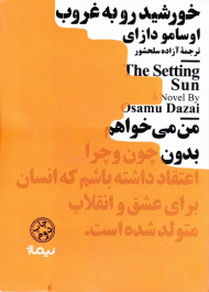 خورشید رو به غروب