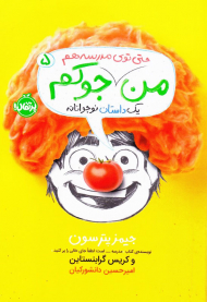 من حتی توی مدرسه هم جوکم 5