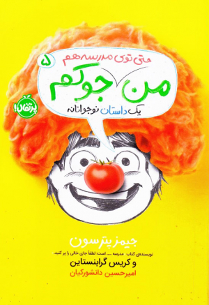 من حتی توی مدرسه هم جوکم 5