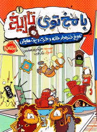 با مخ توی تاریخ 1 (تاریخ خنده دار خانه و خرت و پرت هایش)