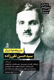 مشروطه خواه لیبرال (سید حسن تقی زاده-پدران بنیان گذار ایران جدید)