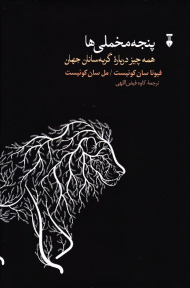 پنجه مخملی ها (همه چیز درباره گربه سانان جهان)