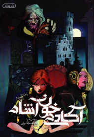 آکادمی خون آشام 5 (هم روح)