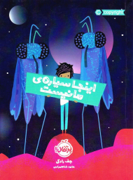 اینجا سیاره ما نیست