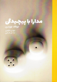 مدارا با پیچیدگی