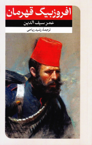 افروزبیگ قهرمان