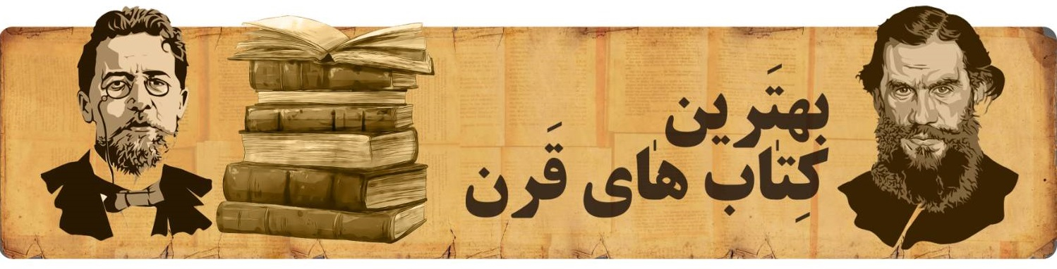 بهترین کتاب های قرن