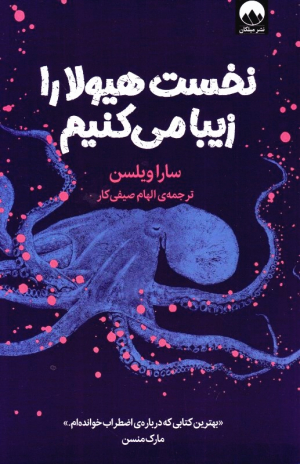 نخست هیولا را زیبا می کنیم