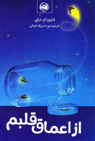 از اعماق قلبم