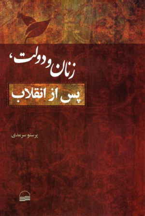 زنان و دولت، پس از انقلاب