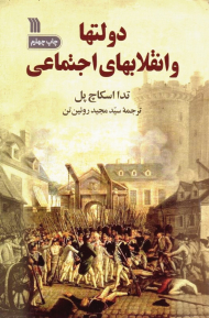 دولتها و انقلابهای اجتماعی