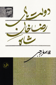 دولت های رضاخان شاه