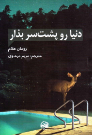 دنیا رو پشت سر بذار