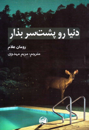 دنیا رو پشت سر بذار