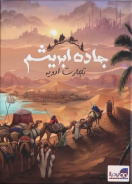 جاده ابریشم (تجارت ادویه - Century)