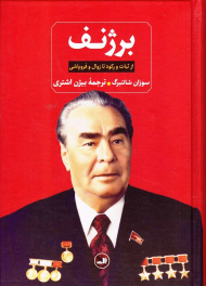 برژنف (از ثبات و رکود تا زوال و فروپاشی)