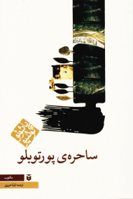 ساحره پورتوبلو