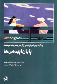 پایان اپیدمی ها (چگونه این شر نوظهور را از سر بشریت کم کنیم)