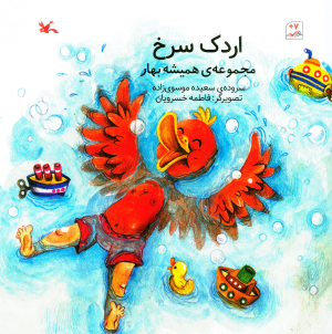 اردک سرخ (مجموعه ی همیشه بهار)،(گلاسه)