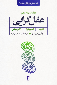 درآمدی به فهم عقل گرایی