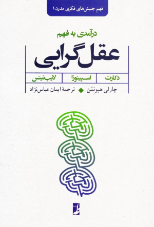درآمدی به فهم عقل گرایی