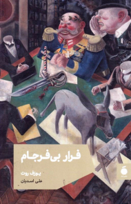 فرار بی فرجام