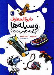 دایرة المعارف وسیله ها چگونه کار می کنند؟