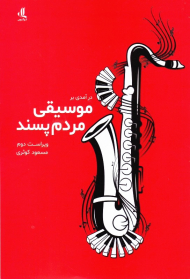 درآمدی بر موسیقی مردم پسند