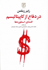 در دفاع از کاپیتالیسم (افشای اسطوره ها)
