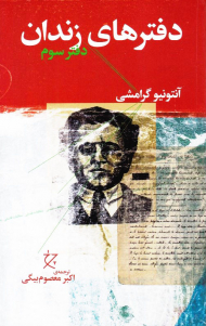 دفترهای زندان (دفتر سوم)