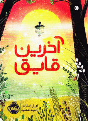 آخرین قایق