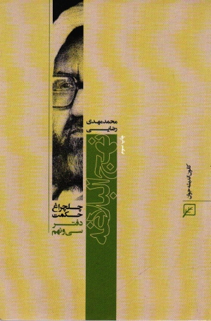 نهج البلاغه (چلچراغ حکمت39)