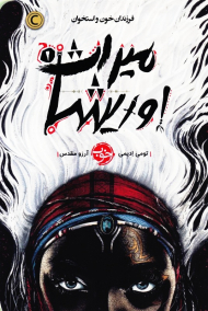 میراث اوریشا 1 (فرزندان خون و استخوان)