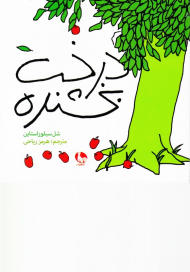 درخت بخشنده