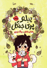 پیلو پری جنگل