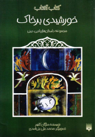 خورشیدی بر خاک (مجموعه داستان های ادبی، دینی)