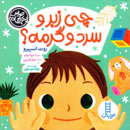 چی زبر و سرد و گرمه؟ (حواس پنجگانه)