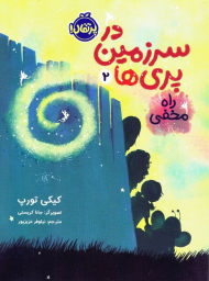 راه مخفی (در سرزمین پری ها 2)