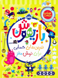 بازیهوش 3 (تمرین های حسابی برای نرمش مغز)