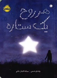 هر روح یک ستاره