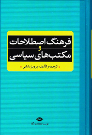 فرهنگ اصطلاحات و مکتب های سیاسی